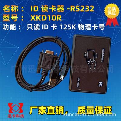 供应串口ID卡读卡器|EM卡串口读卡器|125KHZ智能卡读卡器