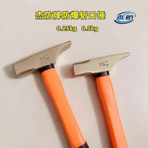 杰防牌防爆斩口锤铜质斩口锤防爆锤0.25kg0.5kg