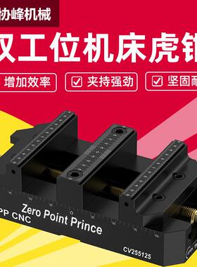 ZPPCNC快速夹具双工位自定心虎钳数控机床零点工装夹具同心虎钳