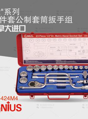 天赋GENIUS工具1/2系列12.5mm进口24件套公制套筒扳手组GS-424M4