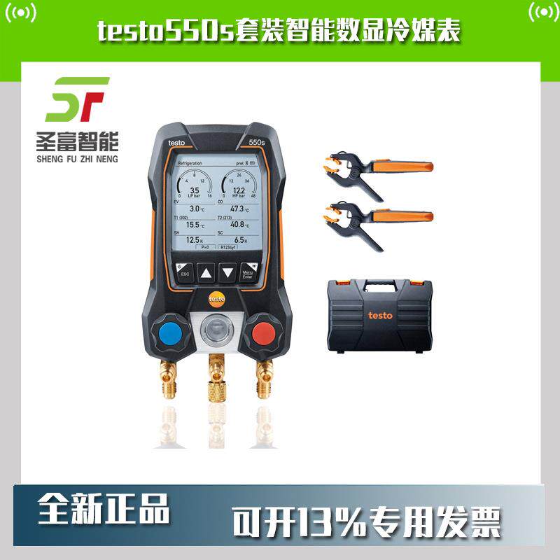 德图testo550s套装智能数显冷媒表05645502