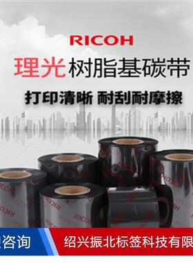 理光D110A树脂型洗水标砂洗色带防高温标签耐磨洗唛碳带