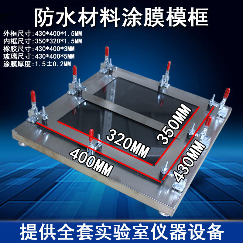 防水材料涂膜模框320*350*1.5带底涂膜模具防水材料不锈钢成型框