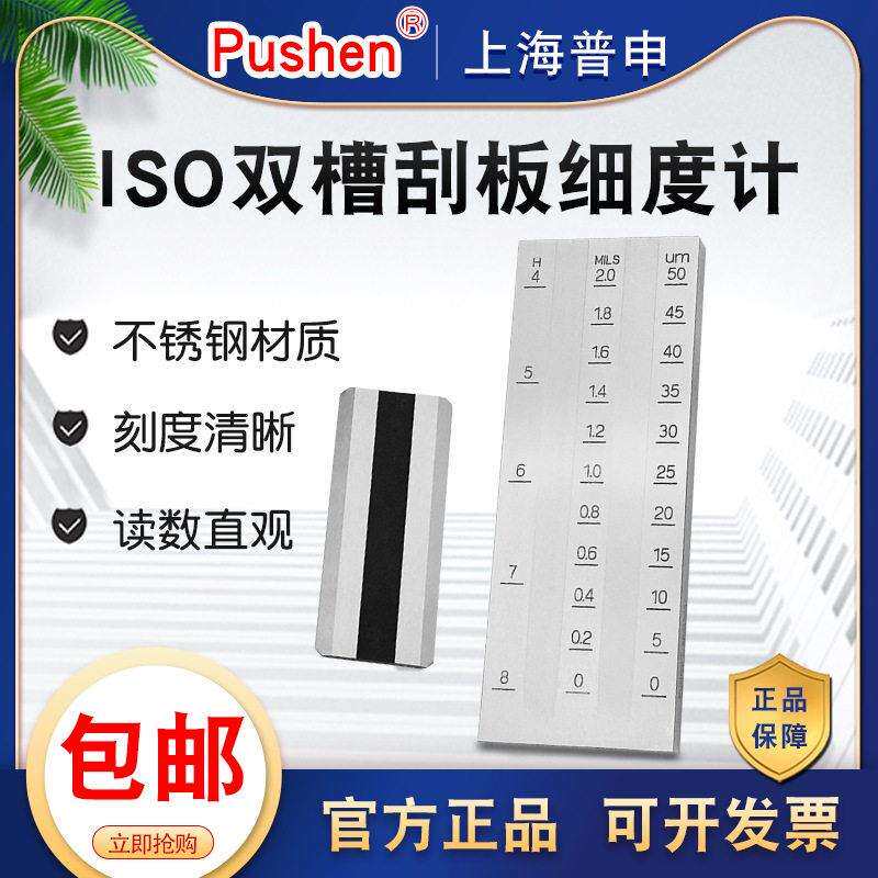 普申ISO双槽刮板细度计涂料细度仪涂料液体不锈钢细度板