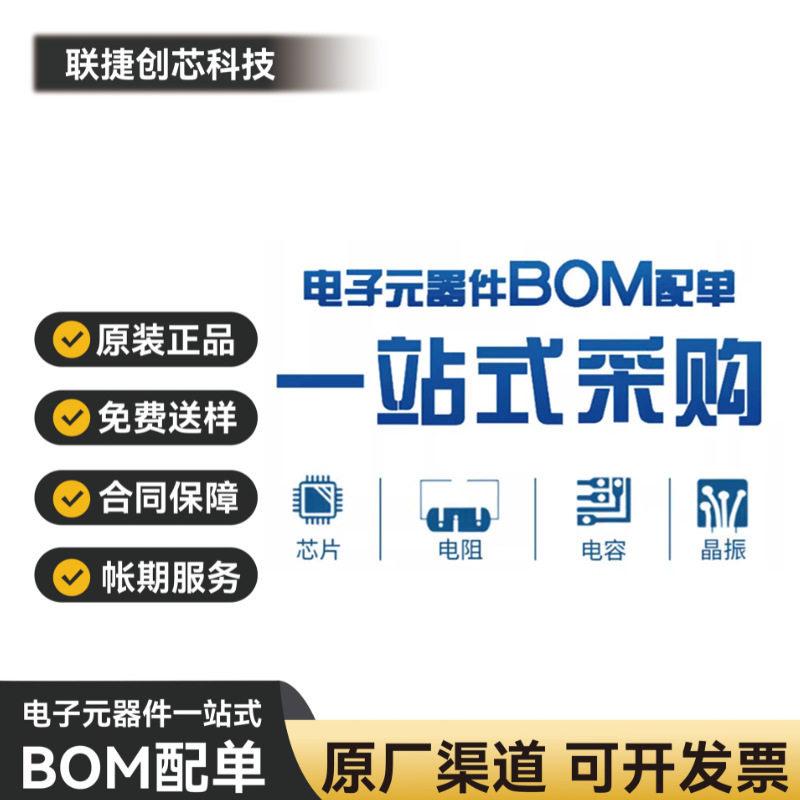 电子元器件配单BOM表IC芯片集成电路二三极管电阻容一站式配单