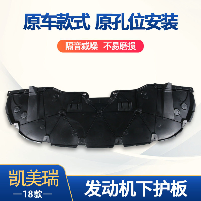 适用于丰田18凯美瑞发动机下护板发动机保护板下挡板51441-06320