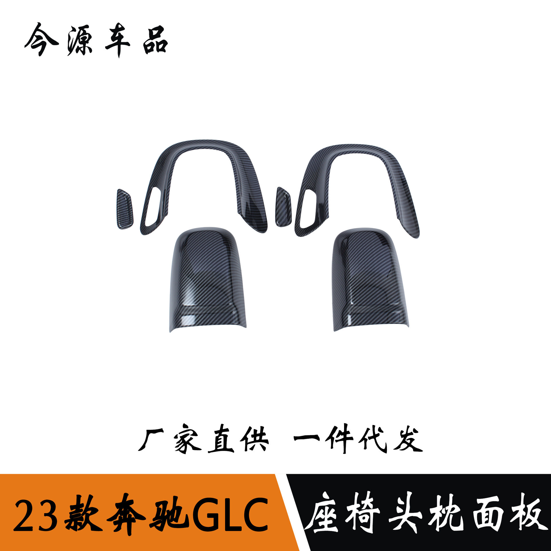 适用于23款奔驰GLC/C级C200lC260L电动座椅头枕面板调节框内饰贴