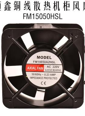 恒鑫轴流风机150*150*50AC220V滚珠散热风扇FM15050HA2BL/SL