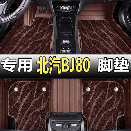 适用2018/23款北京汽车BJ80脚垫专用全包围汽车大包围改装内奔驰g
