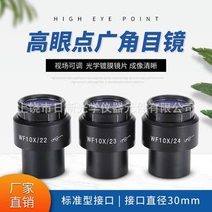 体视显微镜WF10X高眼点广角目镜视场22 24mm接口30MM视场可调