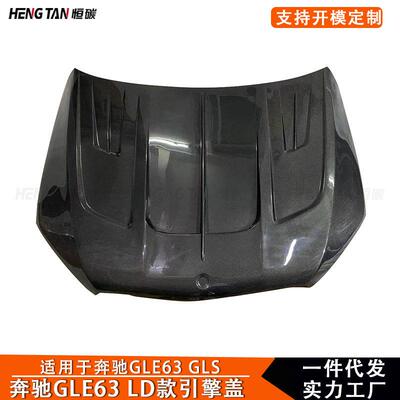 适用于奔驰GLEGLE53GLE63GLE45020+LD款引擎盖碳纤维改装机盖