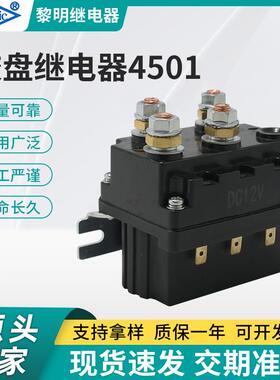 12V600A电动绞盘继电器4501ATV/UTV汽车绞盘继电器