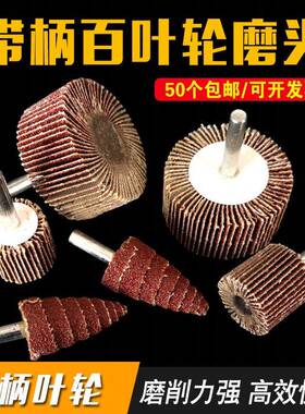 百叶轮磨头带柄百页轮砂布轮15mm-80mm木材金属抛光轮砂纸打磨头