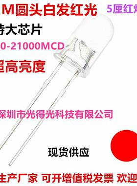 特大芯片F5圆头红光21000MCD发光二极管5MM红色LED红灯聚光超高亮