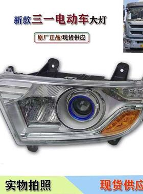 三一C8新款电动汽车原厂大灯混凝土搅拌车带日行电调LED蓝光大灯