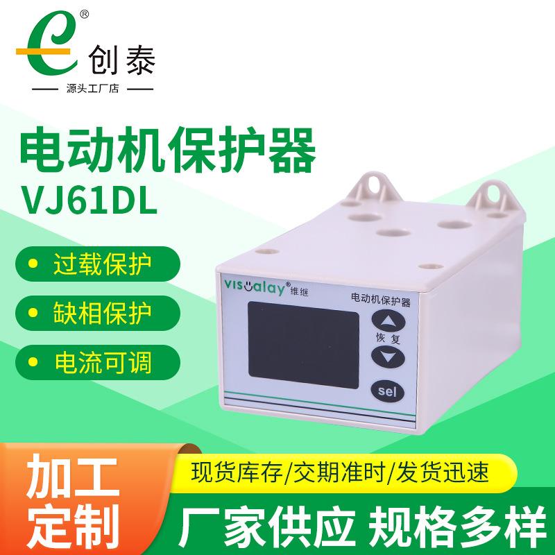 电动机保护器VJ61DL高亮度LED智能屏显过电流欠载过载马达保护器