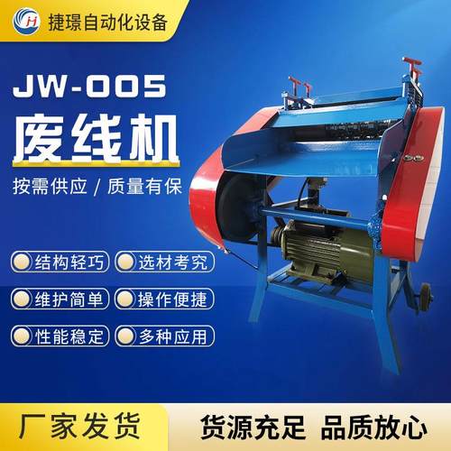 捷璟供应废线剥皮机JW-005废线机旧电线剥皮机电缆线剥皮