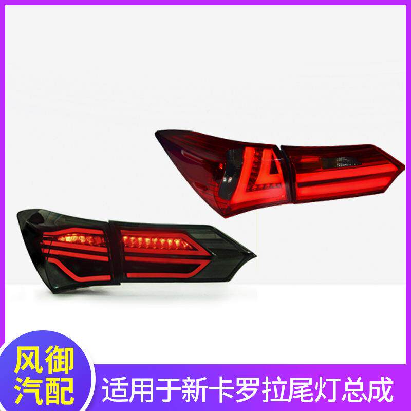 适用于14/15/16款新卡罗拉LED尾灯总成改装日行灯刹车灯LED后尾灯