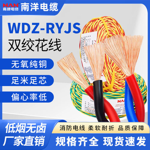 南洋电缆WDZ-RYJS低烟无卤阻燃花线2*1.5/2.5平方纯铜双绞软电线
