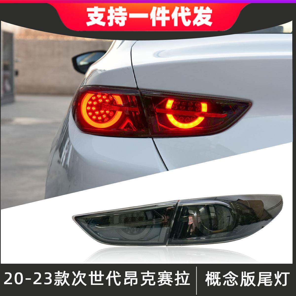 适用于20-23款马自达3次世代昂克赛拉尾灯总成改装概念版LED尾灯