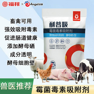 安琪福邦利普吸畜类禽类脱霉剂霉菌毒素吸附剂母猪鸡鸭饲料添加剂