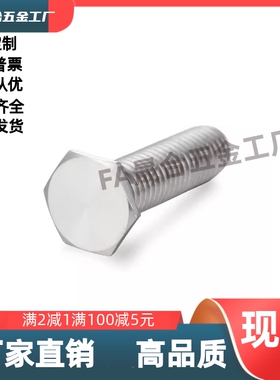 薄头外六角螺丝TAR20-M4M5M6M8-L8L10L12L15L20L25L30 SUS304材质