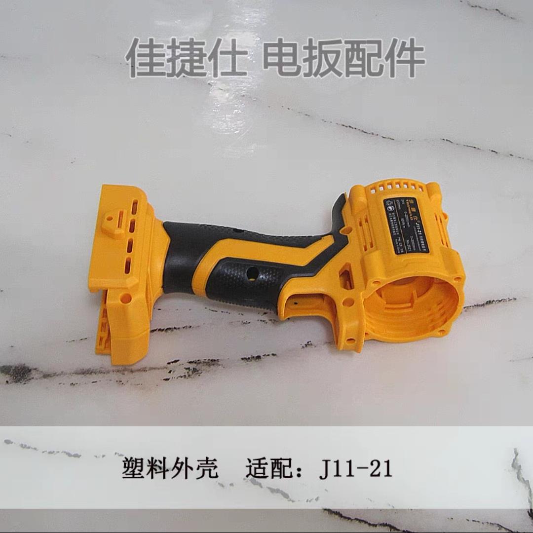 佳捷佳FAH仕J11手/12电/14-21电动扳手外壳捷仕锂电动板外壳头壳