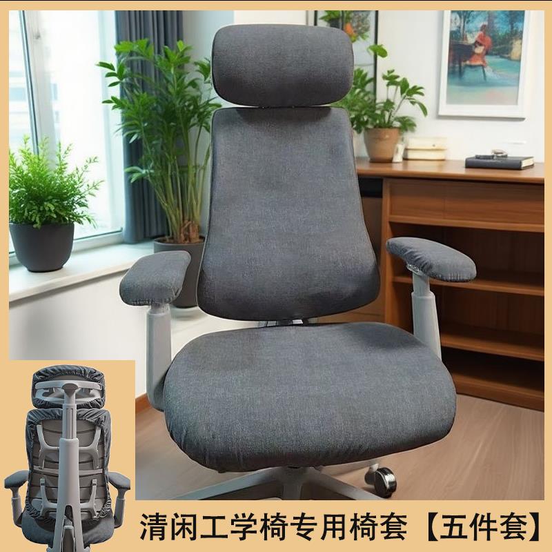 清闲LiberNv人都畔体工o学椅专用保椅套o电脑办公电竞座椅护套