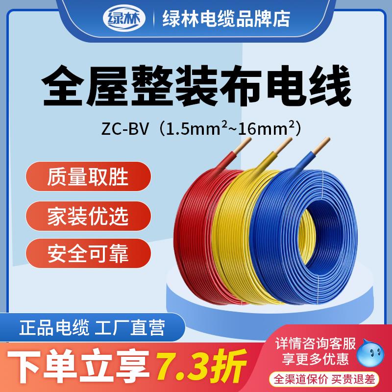 绿林.ZRV-b电线国4平方25铜芯线家绿林装1.标5/6/10铜线四六单芯