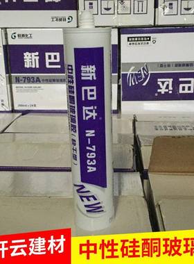 新巴达N-793A防生霉防水厨卫玻璃胶白色密封胶现货