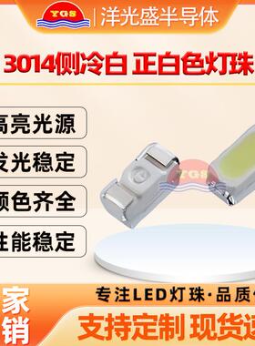 现货3014侧面冷白灯0.1W0.2W灯珠高亮正白光6500k色温背光灯