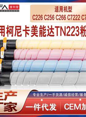 适用柯美TN223美能达C226粉盒C256C266复印机墨盒C7222墨粉C7226