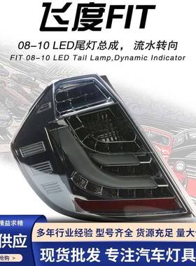 秀山08-13款飞度尾灯熏黑款LED光导尾灯流水转向灯SONAR