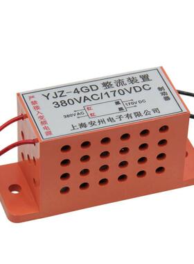 YJZ-4GD整流装置380V/170V过励磁电机抱闸整流器YJZ-2GD220V/99V