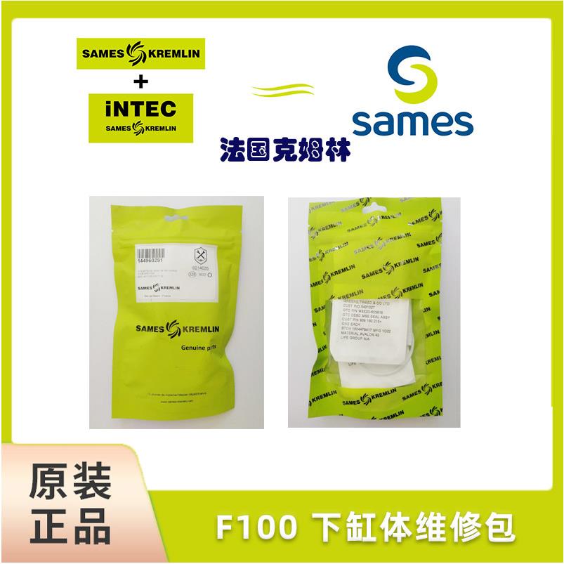 SAMES法国克姆林Kremlin配件套装F100下缸体维修包