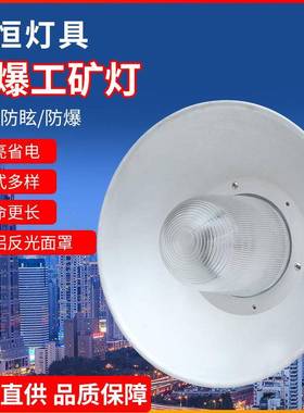 LED防爆三防灯仓库车间工厂工矿灯供应车库照明工业防爆三防灯