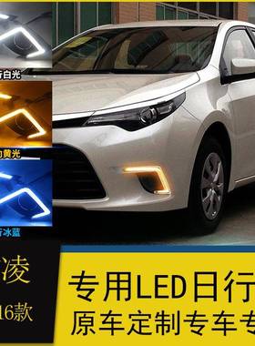 适用于丰田14-16款雷凌日行灯改装专用led日间行车灯流光转向灯