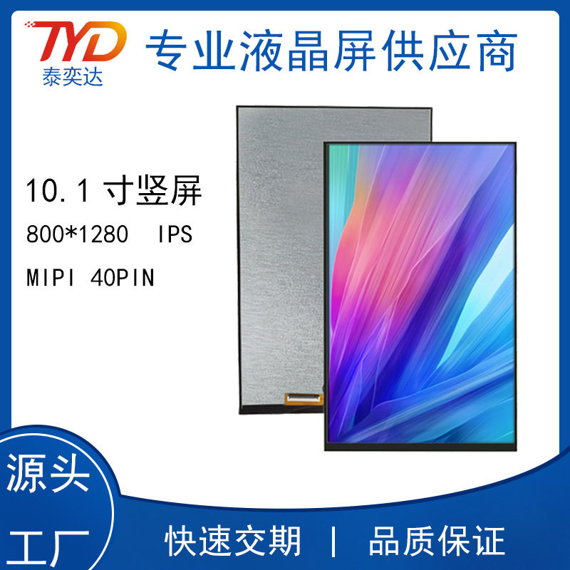 10.1寸IPS竖屏MIPIBOE40P800X1280人脸识别门禁液晶显示屏