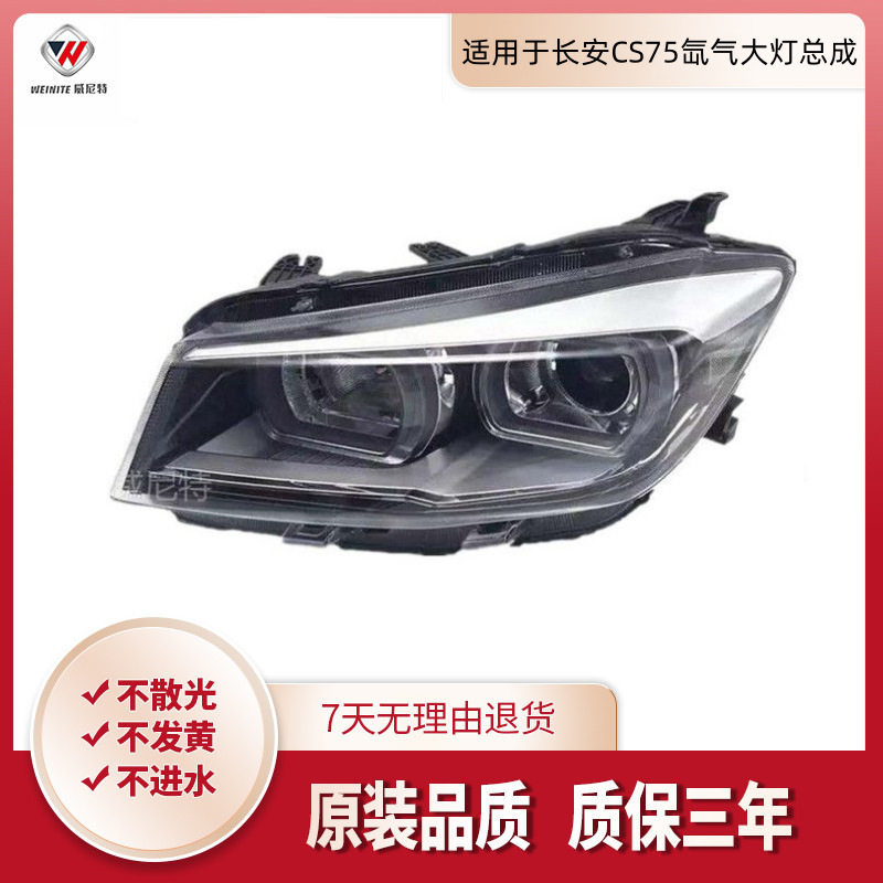适用于长安CS75氙气大灯总成长安CS75专用大灯总成前照灯总成