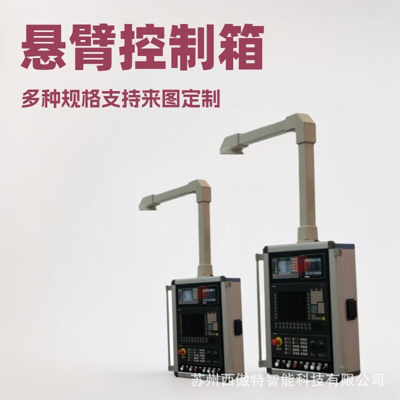 悬臂控制箱操作箱数控操作柜控制机箱吊臂系统悬臂连接组件