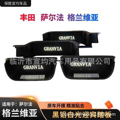 适用于丰田格兰维亚迎宾踏板专用配件萨尔法航空铝地板改装内饰