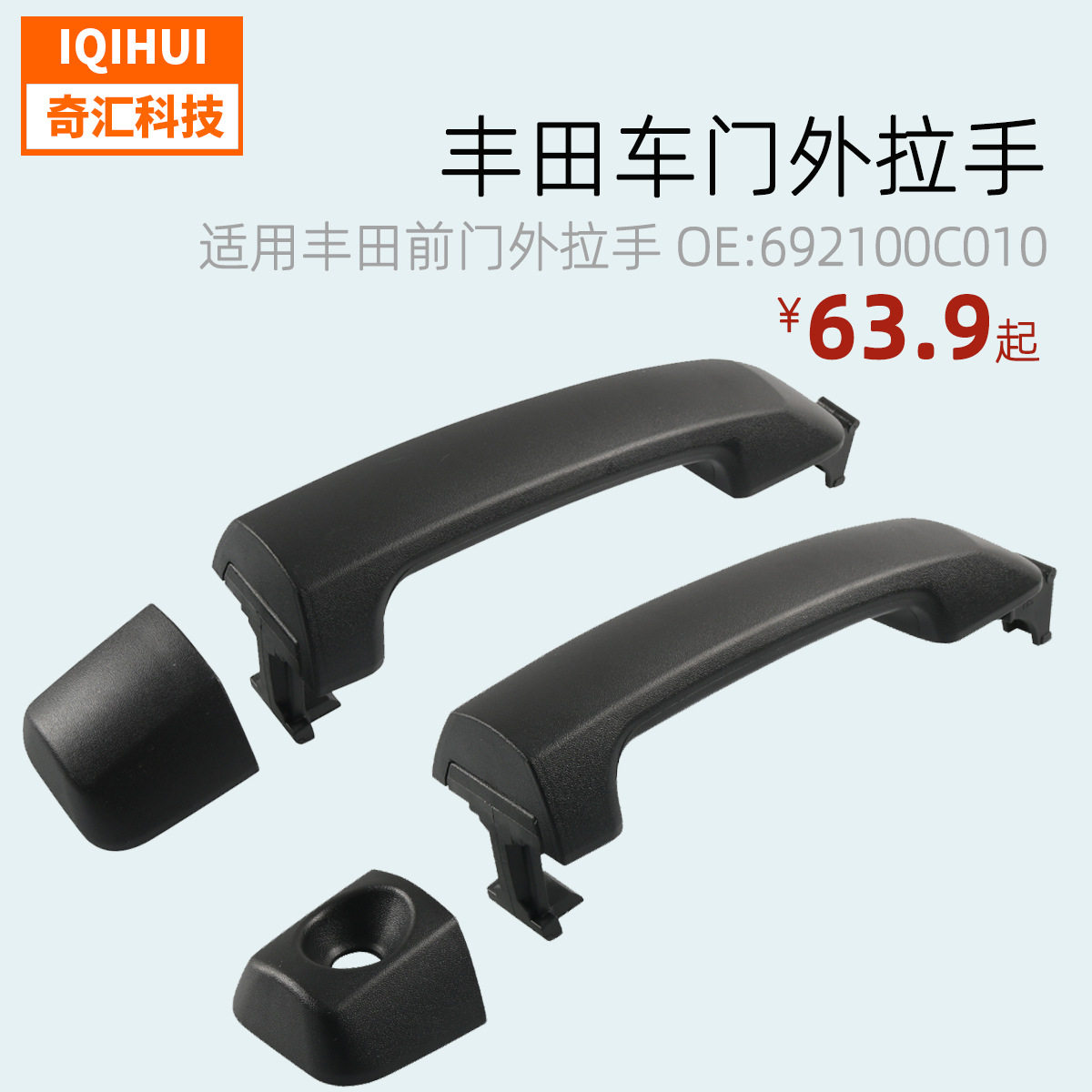 1对装/前门外拉手/车门把手/适用丰田Tundra07-20OE:692100C010