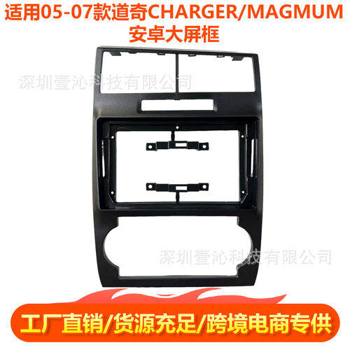 适用05-07款道奇CHARGER/MAGMUM面框安卓大屏导航百变套框中控dvd