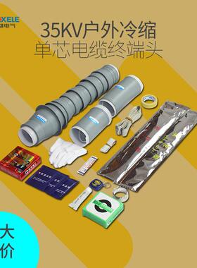 10kv/35kv冷缩电缆附件高压电缆冷缩终端头电缆头电力电缆附件