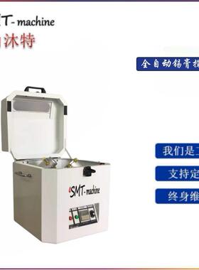 SMT离心式全自动真空搅拌机SMT锡膏搅拌机红胶搅拌机