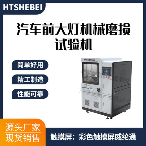 HT-F882汽车前大灯机械磨损试验机GB4599-2007用途说明