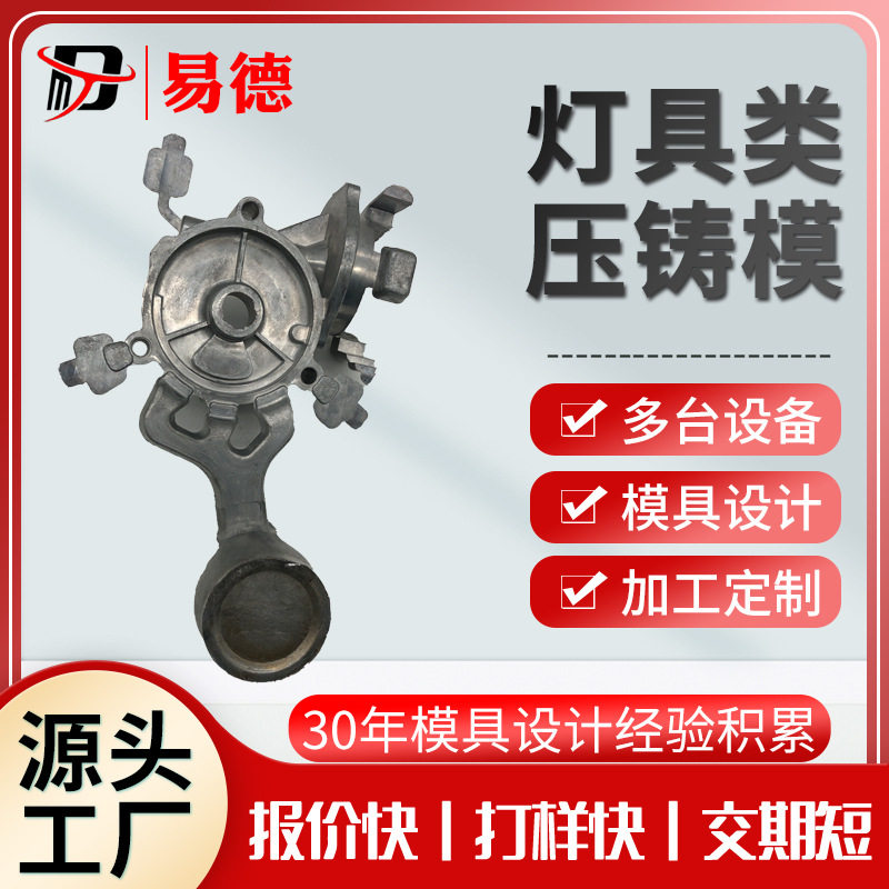 铝合金灯饰铝合金cnc加工铝合金压铸件模具设计模具制造压铸模具