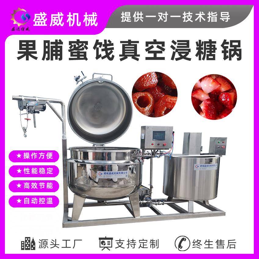 盛威大型真空浸渍罐果脯蜜饯浸糖成套加工设备草莓干加工机器