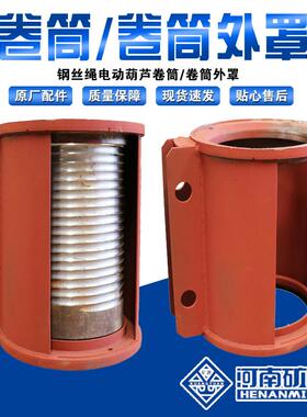 河南矿山5T电动葫芦卷筒+卷筒外罩CD/MD5T钢丝绳电动葫芦配件卷筒