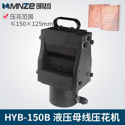 母排压花机HYB-150B母线加工机铜铝排加工机包邮厂家直销